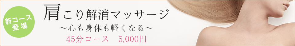心も体も軽くなる　肩こり解消マッサージ50分コース5000円