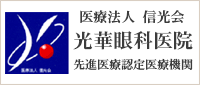 医療法人 信光会　光華眼科医院