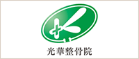 光華整骨院