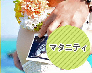 きれい！を楽しめるエムスのマタニティライフ　産前産後の体の変化に合わせてボディーケアをします