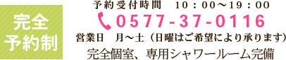 完全予約制　お電話0577-37-0115