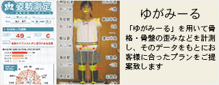 ゆがみーるを用いて骨格・骨盤の歪みなどを計測し、そのデータをもとにお客様に合ったプランをご提案致します